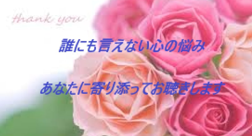 悩みごと 人間関係 話し相手 何でもお聴きします 人生は一度っきり　泣いたり笑ったり　本気で生きます イメージ2