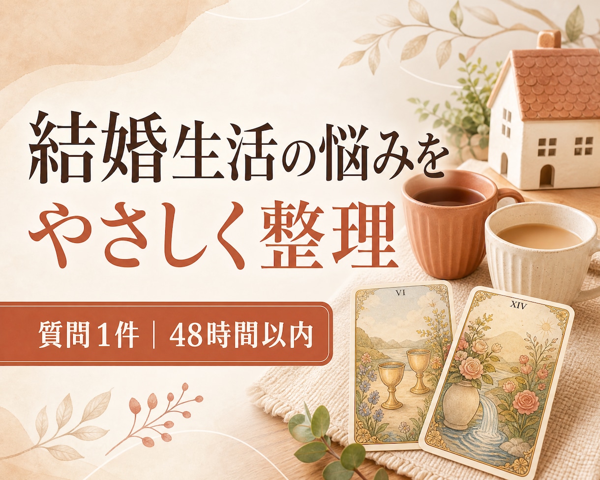 タロットで結婚生活のお悩みを整理します 日々のすれ違いに向き合い、心地よい暮らしを考える。 イメージ1