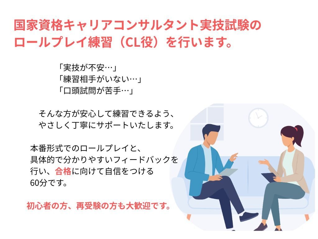 キャリアコンサルタント実技試験CL役お手伝いします やさしい雰囲気で本番練習！ロープレ＋口頭試問＋フィードバック イメージ2
