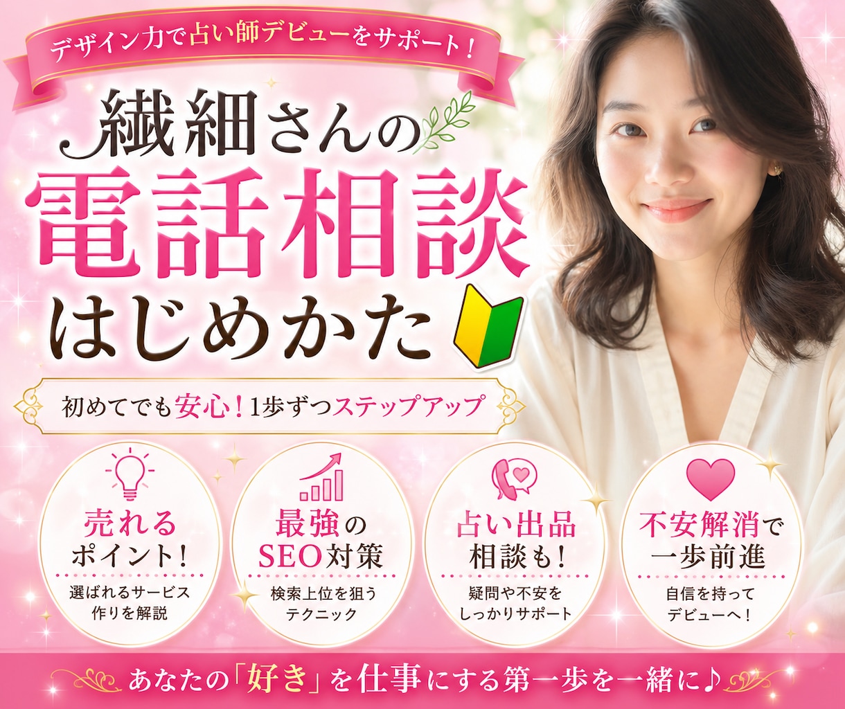 繊細さんにおすすめ副業！電話相談の不安を解消します 私にできる❓占い出品したい方も❤️売れるサービス伝授します✨ イメージ1