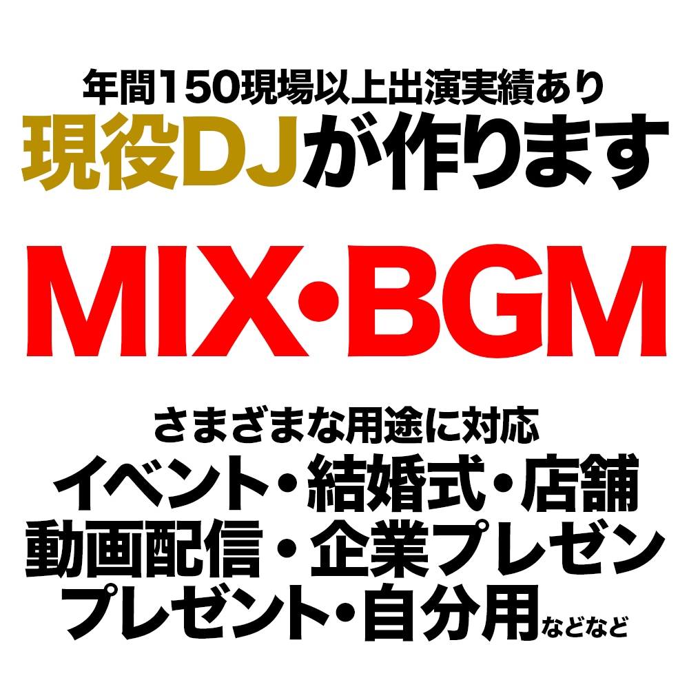 クラブのようなMIXやBGMを現役DJが作ります イベント・結婚式・店舗・車内・動画配信に！幅広いジャンル可！ イメージ1