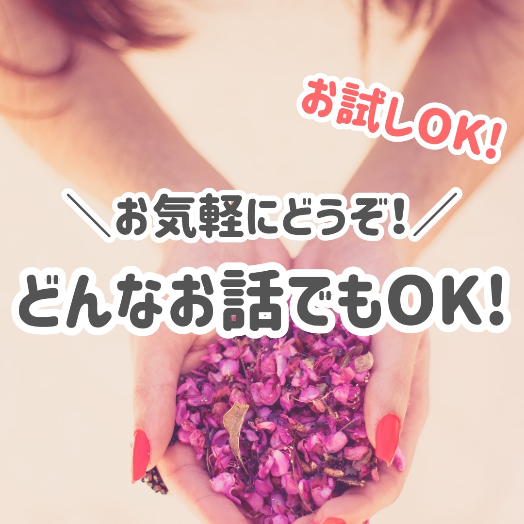 初めての電話相談☘️お試しOK！優しく迎えます ここでなら何でも話せる！繋がれる！悩み相談・恋愛相談・雑談も イメージ1