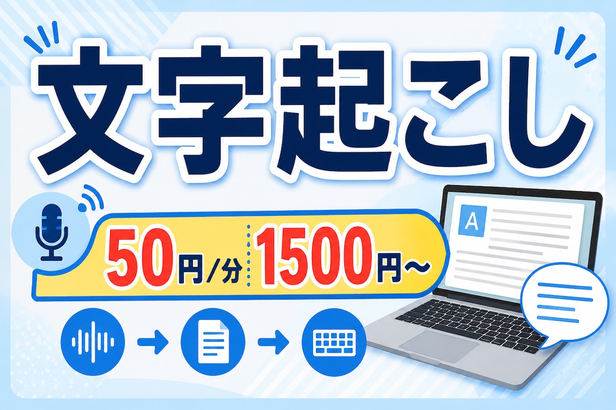 1500円～　音声の文字起こしをお受けします スピード対応します【目安は2日】 イメージ1