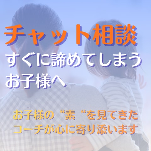 すぐに諦めてしまうお子様のお悩みを聞きます 日常で親子の悩みを聞いていた僕が心に寄り添いお話聞きます イメージ1
