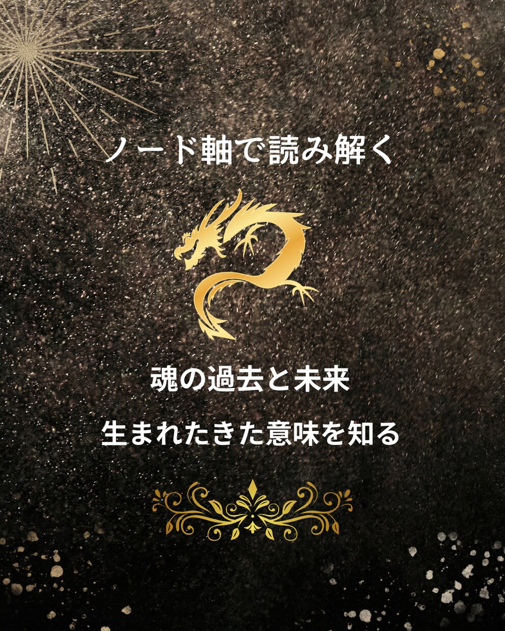 ノード軸から貴方の魂の進化の道を読み解きます ドラゴンヘッドとテイルから今生のテーマを読み解きます イメージ1
