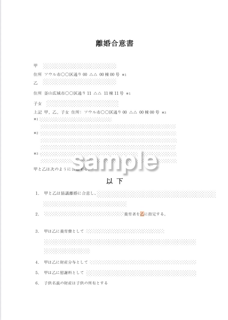 日韓対応｜離婚協議書・合意書作成します 実務ベース／テンプレ＋記入例＋訳付 イメージ4