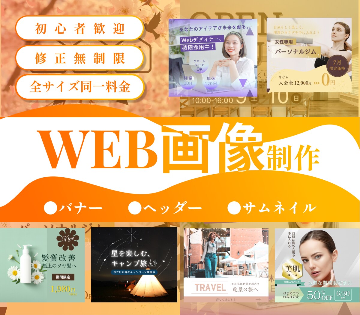 WEB画像(バナー・ヘッダー)を作成いたします 修正無制限 | 納品後もサポート | 全サイズ同一料金 イメージ1