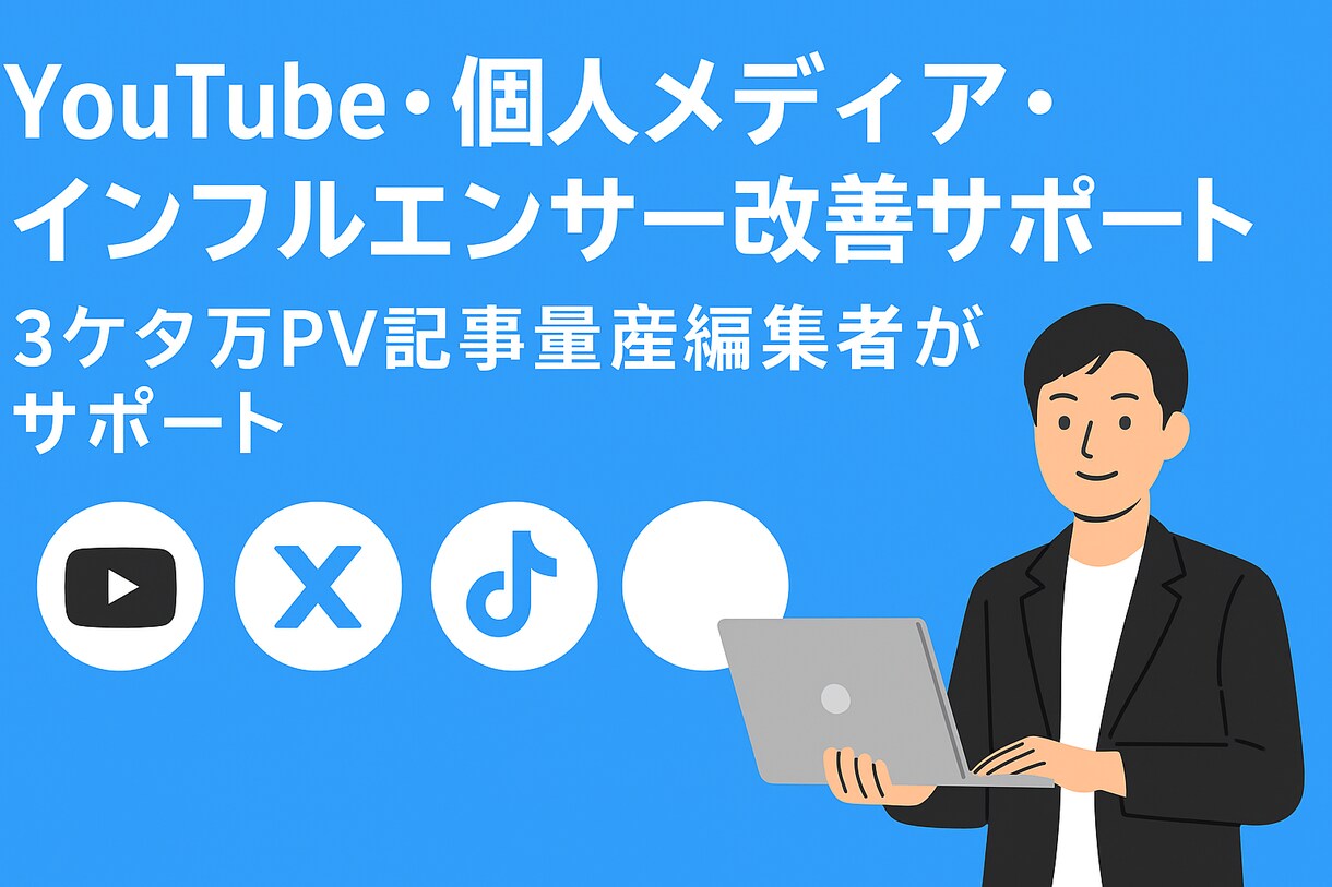 現役編集者が個人メディア運営をサポートします 3桁万PV記事量産編集者が伸びて安全なメディア運営を教えます イメージ1