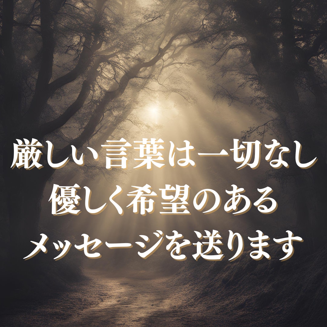 優しい鑑定☆恋愛のお悩みに希望の光を照らします 厳しい言葉はなし‼優しく希望に満ちたメッセージだけをお伝え イメージ2