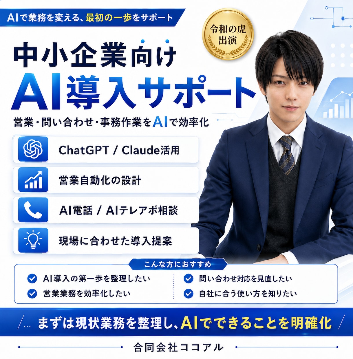 令和の虎に出演した私が企業のAI導入相談に乗ります 自動化まで現場目線で整理します イメージ2