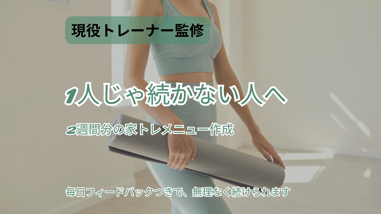 1日30分！ 2週間分の家トレメニュー作成します 家トレメニュー作成＆毎日フィードバックいたします！ イメージ1