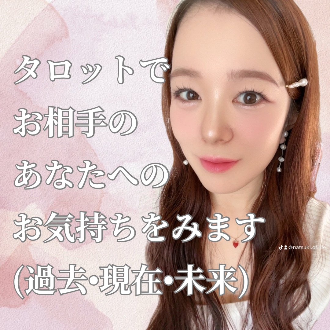 タロットで好きなお相手のあなたへのお気持ちをみます お相手のお気持ちを過去、現在、未来でみます イメージ1