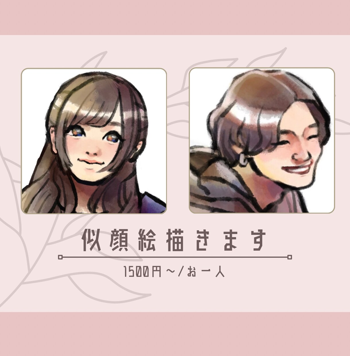 優しいタッチで似顔絵描きます あなたの“らしさ”を大切に、あたたかな一枚に仕上げます。 イメージ1
