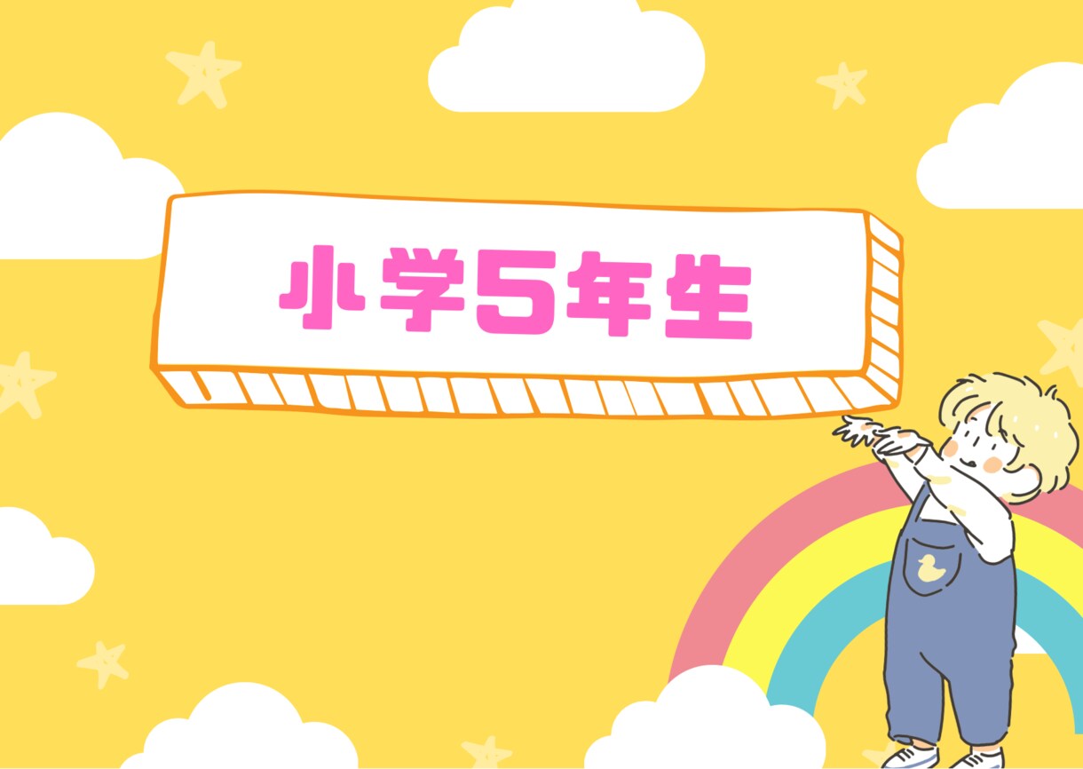 小学5年生の国語・算数・理科を教えます 小5のつまづきをなくす！勉強が嫌いにならない授業を！ イメージ1