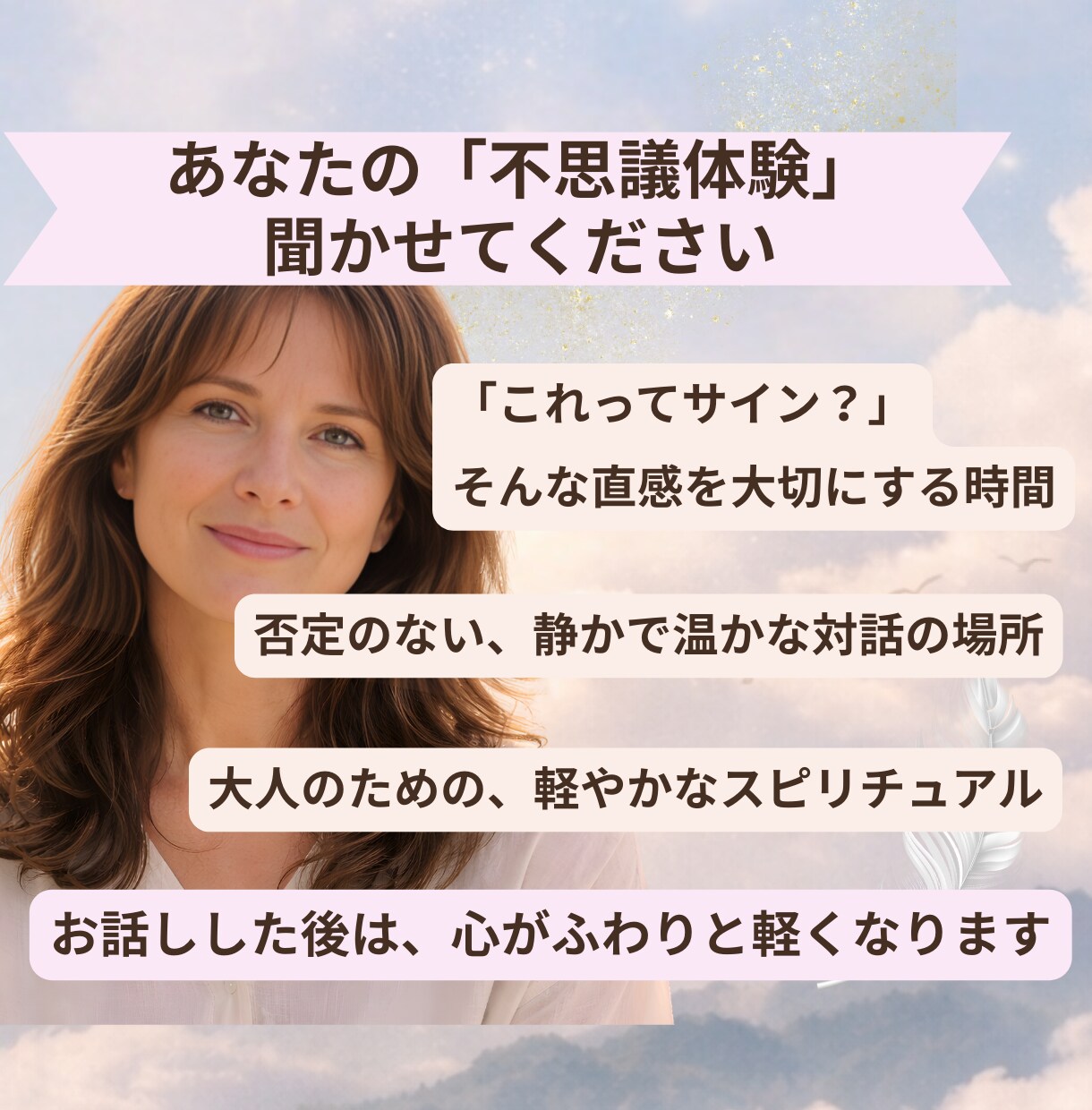 不思議な「気づき」や引き寄せ体験、楽しく共有します 想念が世界を創る。あなたの「不思議」を否定ゼロで面白がります イメージ1