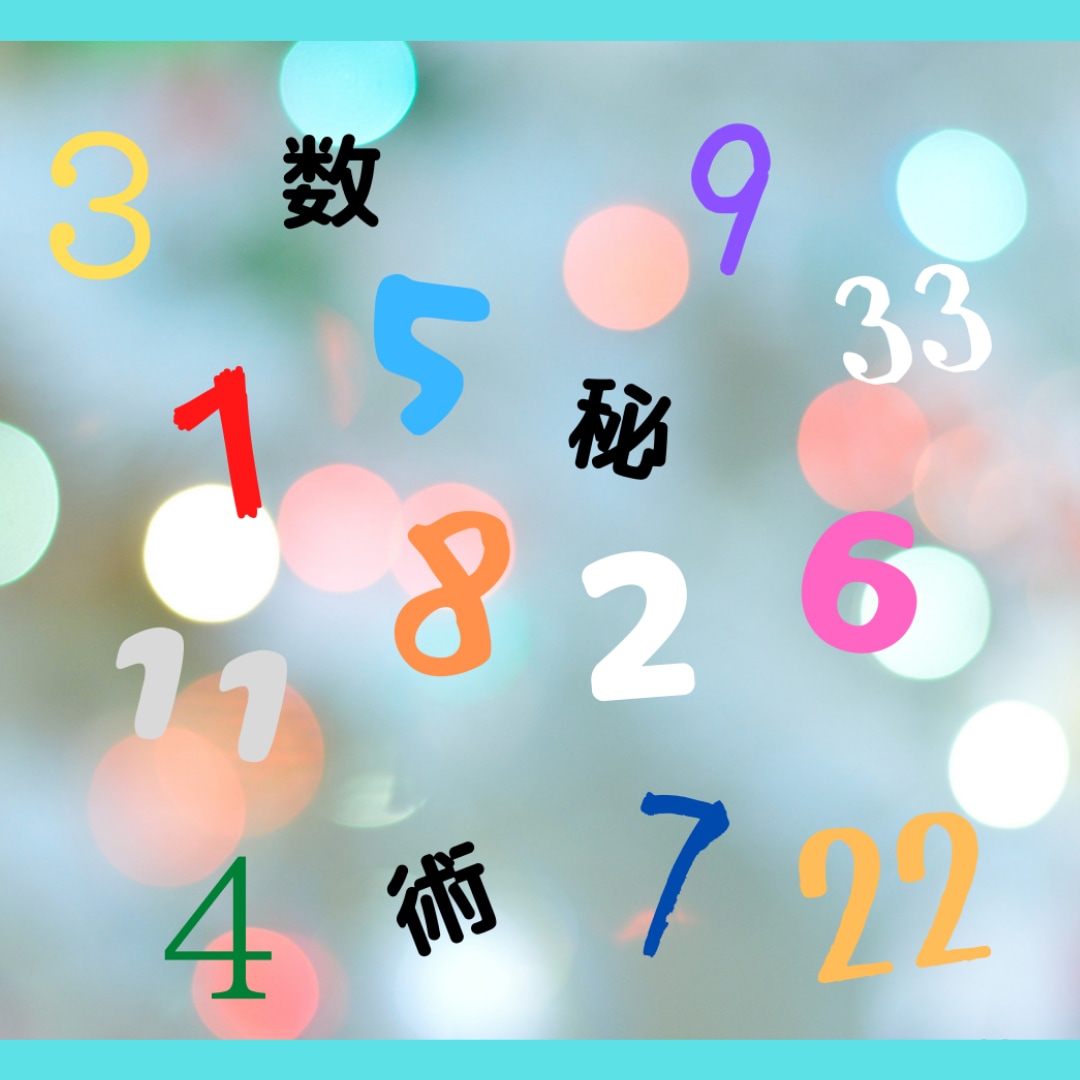ちょこっと数秘術でヒントを見つけます お話しながら簡単な数秘術を使って、悩みを解決！ イメージ1