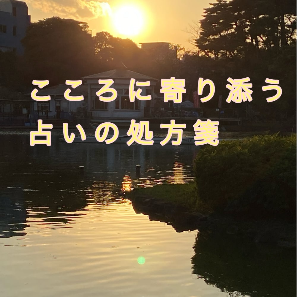 心に寄り添う占い処方箋をお出しします 占い処方箋は心を込めて鑑定します イメージ1