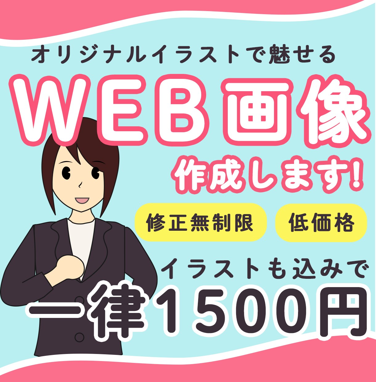 広告バナーなどのWeb画像作成します イラストを作成してもお値段変わりません！ イメージ1