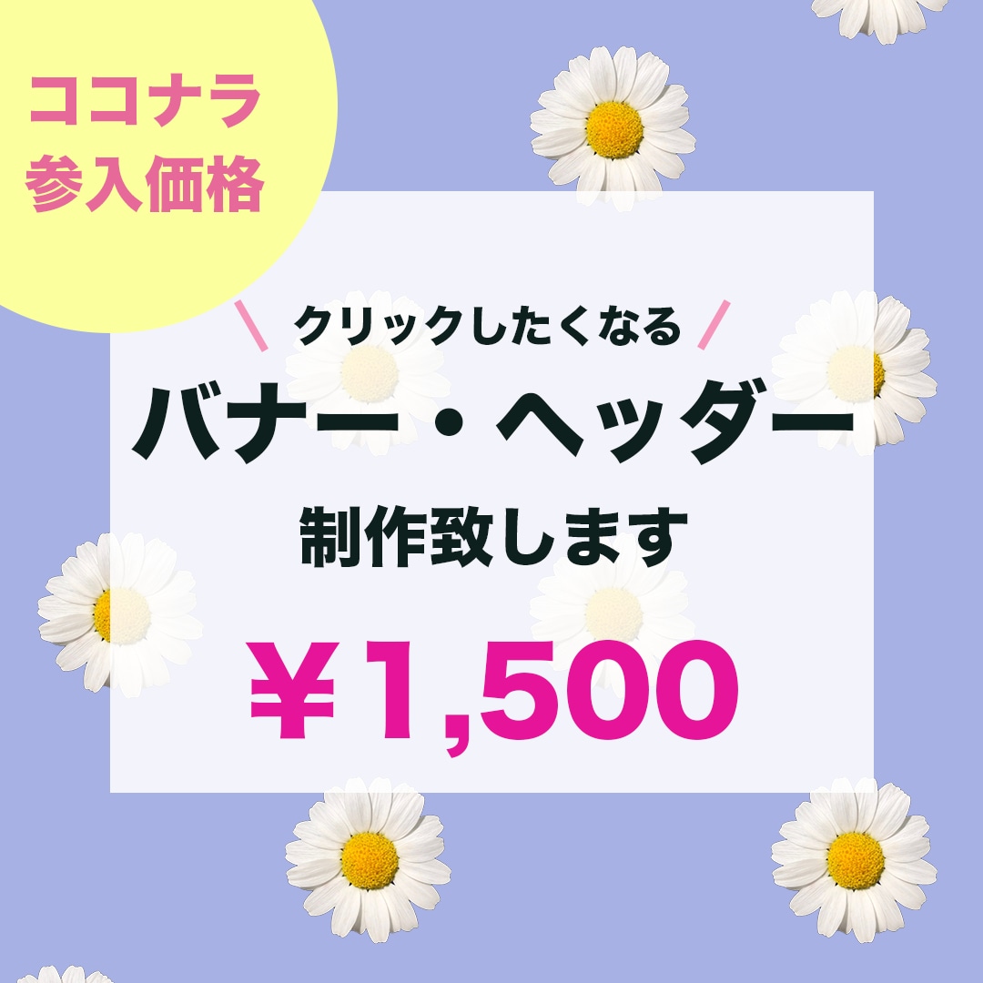 参入価格で広告バナー製作致します ココナラ参入価格で安心丁寧スピーディーに対応いたします イメージ1