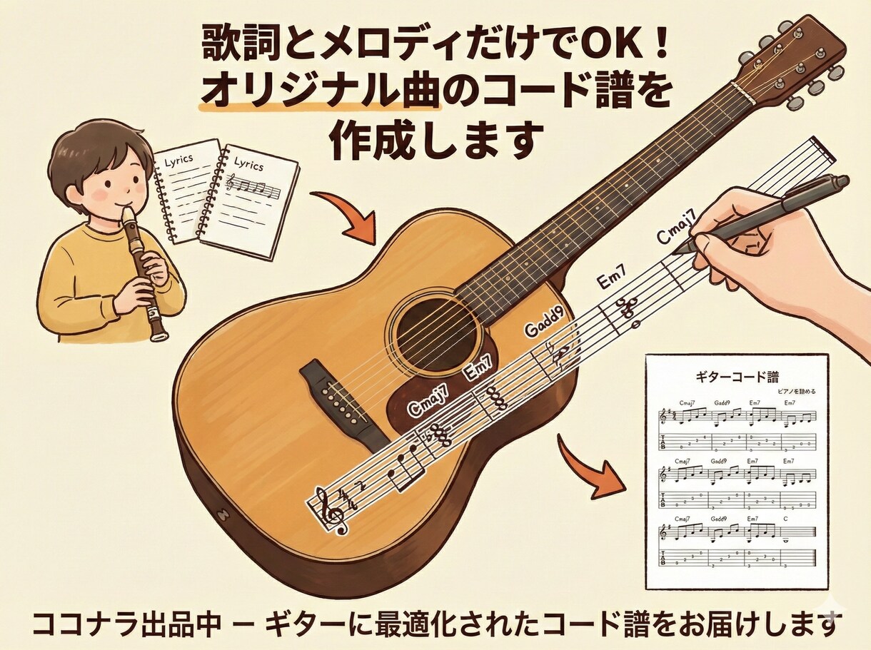 オリジナル曲のコード譜を作成します メロディと歌詞だけで眠っているオリ曲にコードをつけませんか？ イメージ1