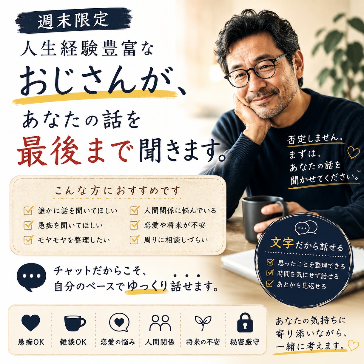 週末限定で心のモヤモヤお悩み聞きます 人には言えない悩みも『文字』なら話せる イメージ1