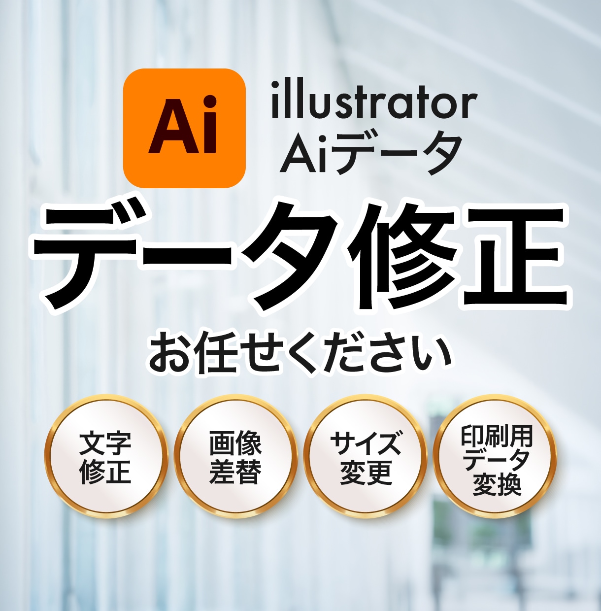 Aiデータの修正、迅速丁寧に承ります 文字修正、画像差替、サイズ変更等、お気軽にお問い合せください イメージ1