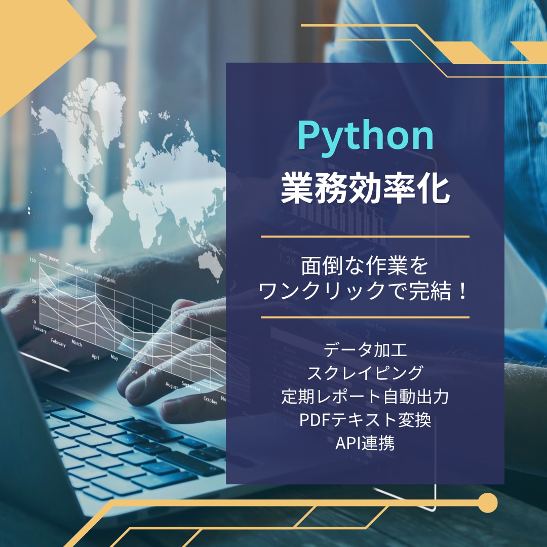 Pythonでのデータ処理・自動化をします 忙しいあなたに代わって、Pythonで作業を効率化！ イメージ1
