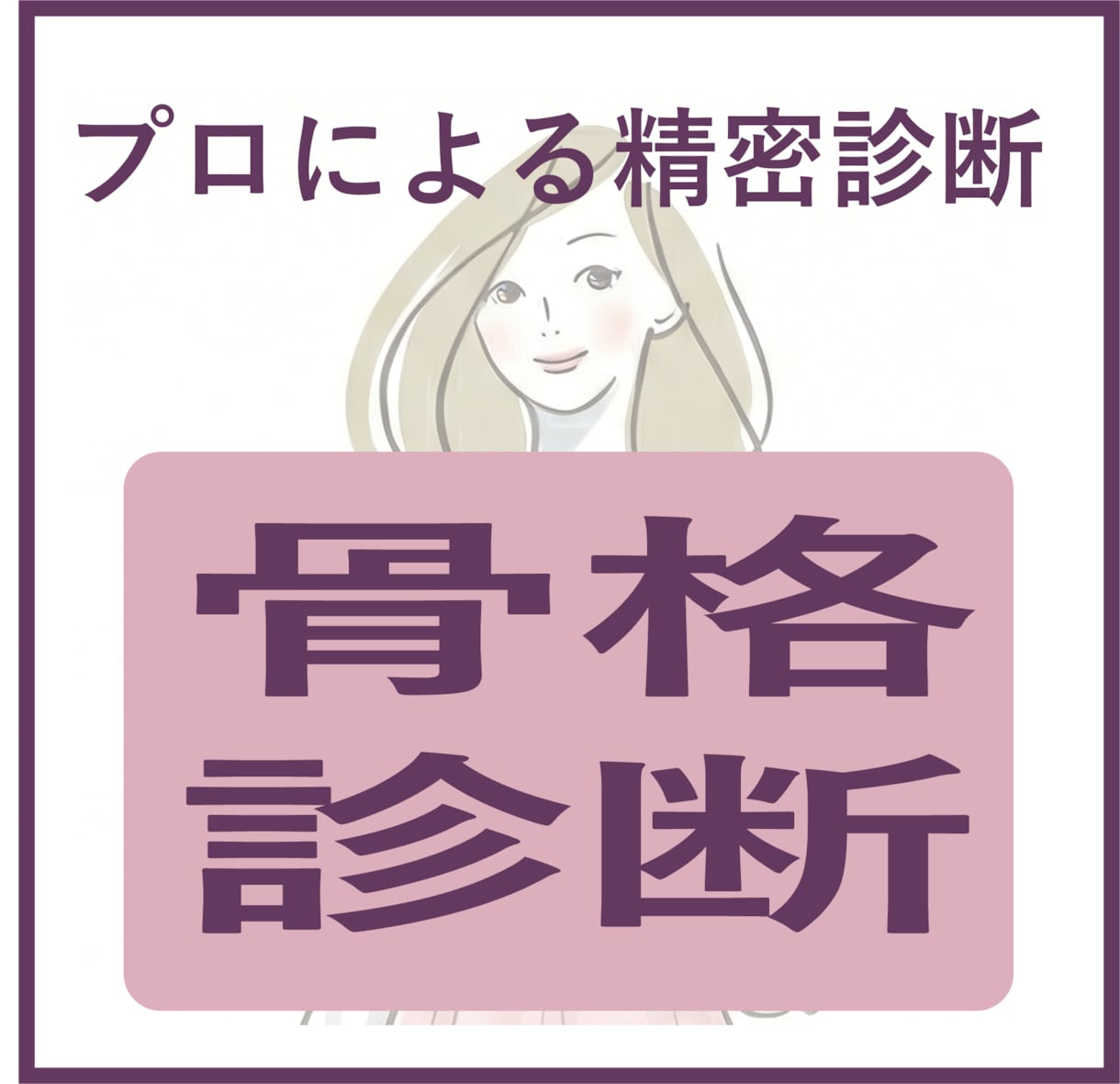 骨格診断レポート作成します 【安い！】プロによる骨格診断。4枚超の豪華レポート提供 イメージ1