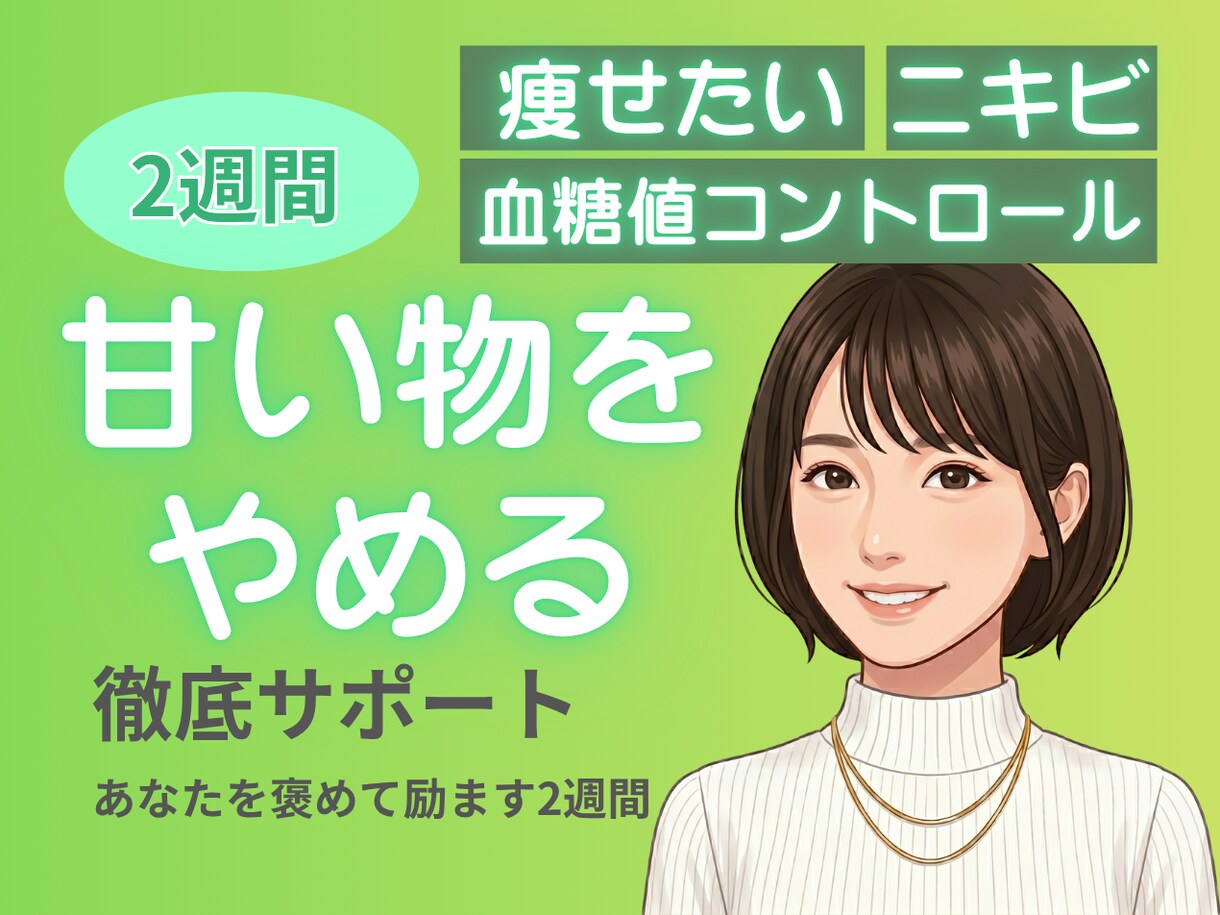 甘いものをやめたいあなたを褒めて励まします 2週間で砂糖はやめられます！習慣化を徹底応援します⭐️ イメージ1