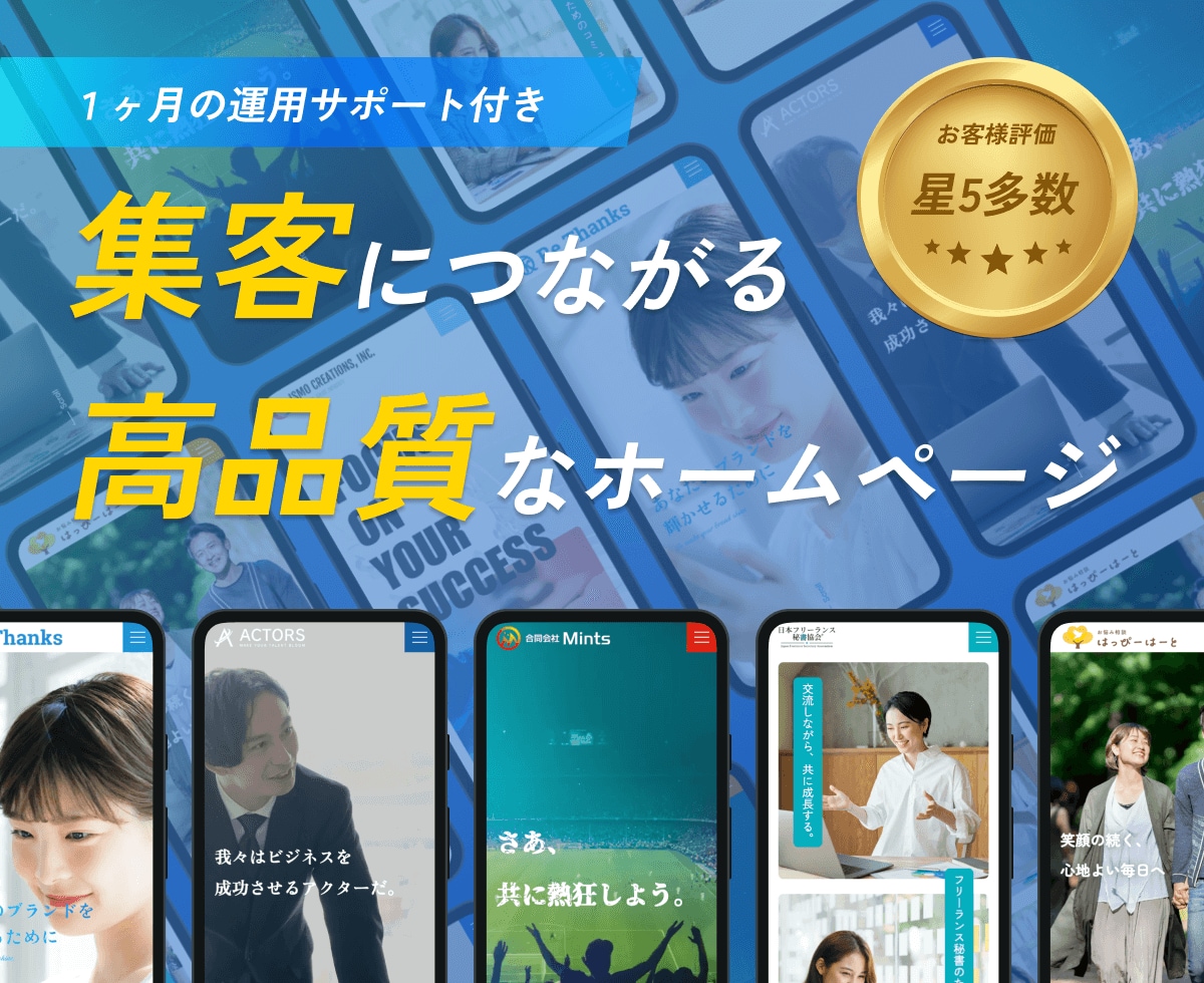 Web制作のプロが集客に強いホームページを作ります 1ヶ月のサポート付き！初めてのHPでも安心です イメージ1