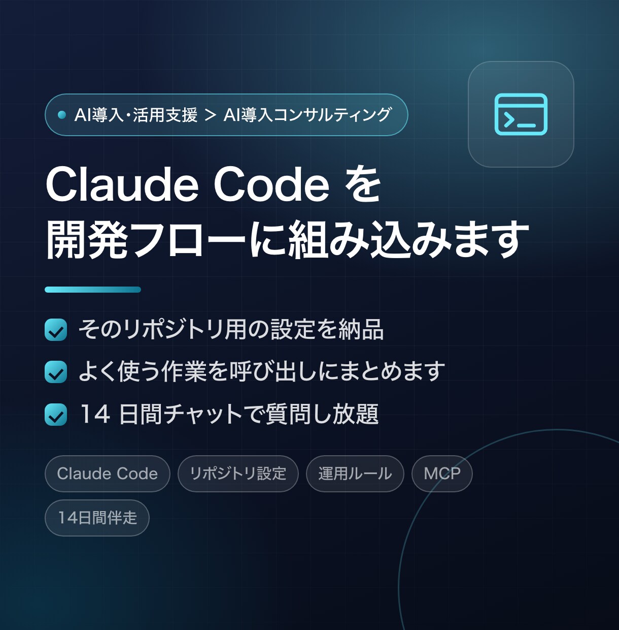 Claude Codeを開発フローに組み込みます リポジトリ別の設定と運用ルールを納品｜14日間チャット伴走 イメージ1