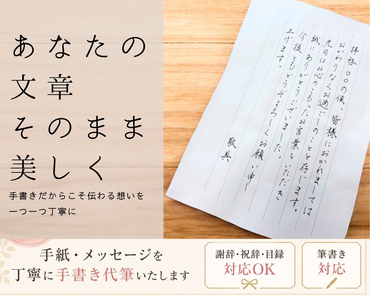 美しく手書き｜手紙・メッセージ代筆致します あなたの文章を丁寧に清書｜大切な想いをきれいな文字で イメージ1