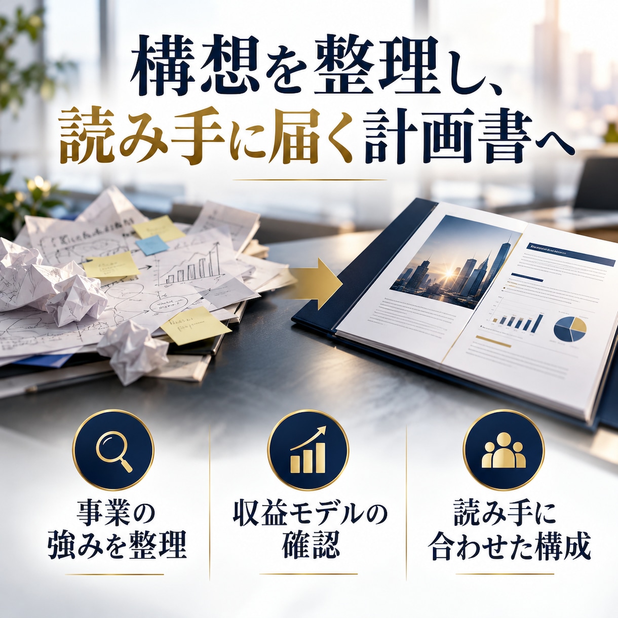 事業計画書を書き直し新規制作にも対応します 構想を整理し、読み手に届く計画書へ イメージ5