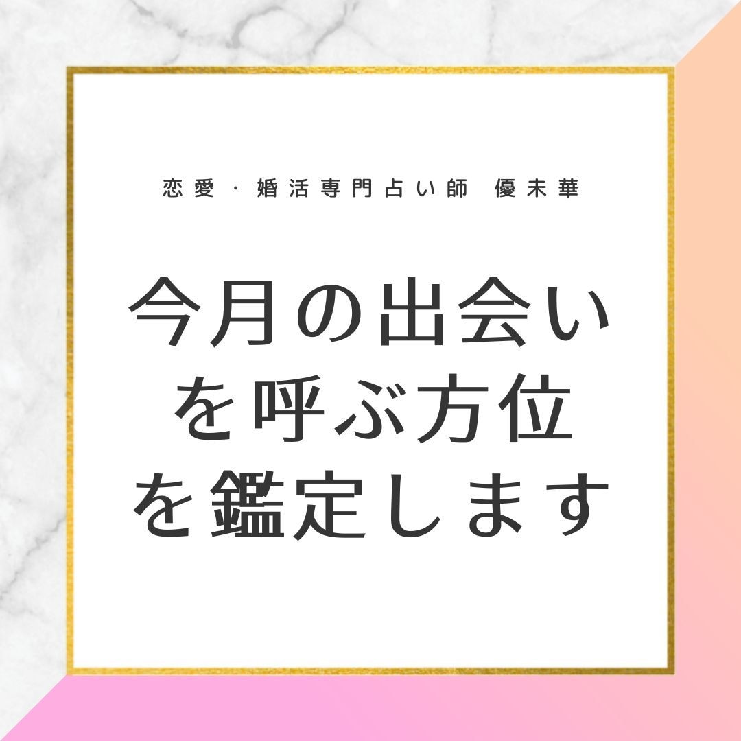 24H鑑定◎今月の出会いを呼ぶ方位を視ます 吉方位、ラッキーカラー、恋愛運をお伝えします イメージ1