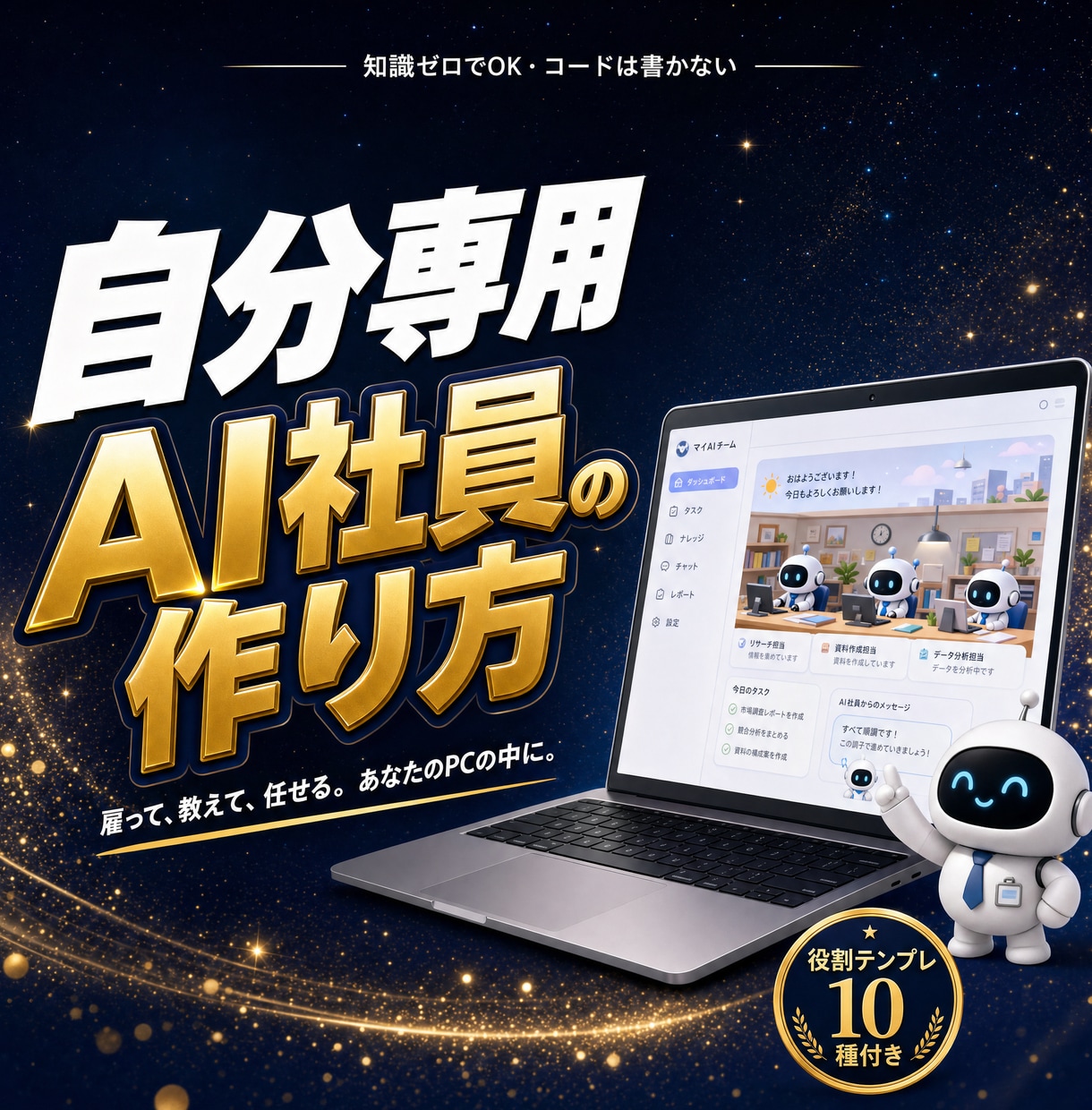 自分専用AI社員の作り方を教えます 知識ゼロOK|導入から毎日の自動化までテンプレ同梱 イメージ1