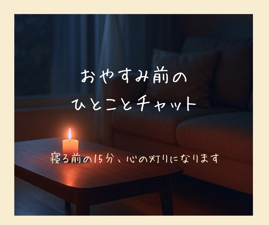 モニター価格│寝る前のひととき、お話聞きます やっと自分に戻れる時間に。あなたの話、聞かせてください。 イメージ1