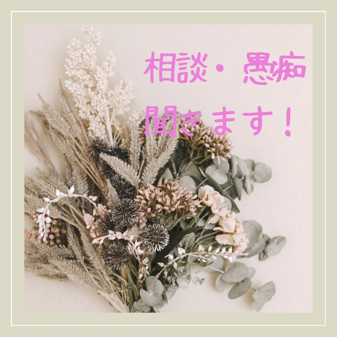 何でもお悩み聞きます 吐き出して楽になりましょう(>_<｡) イメージ1