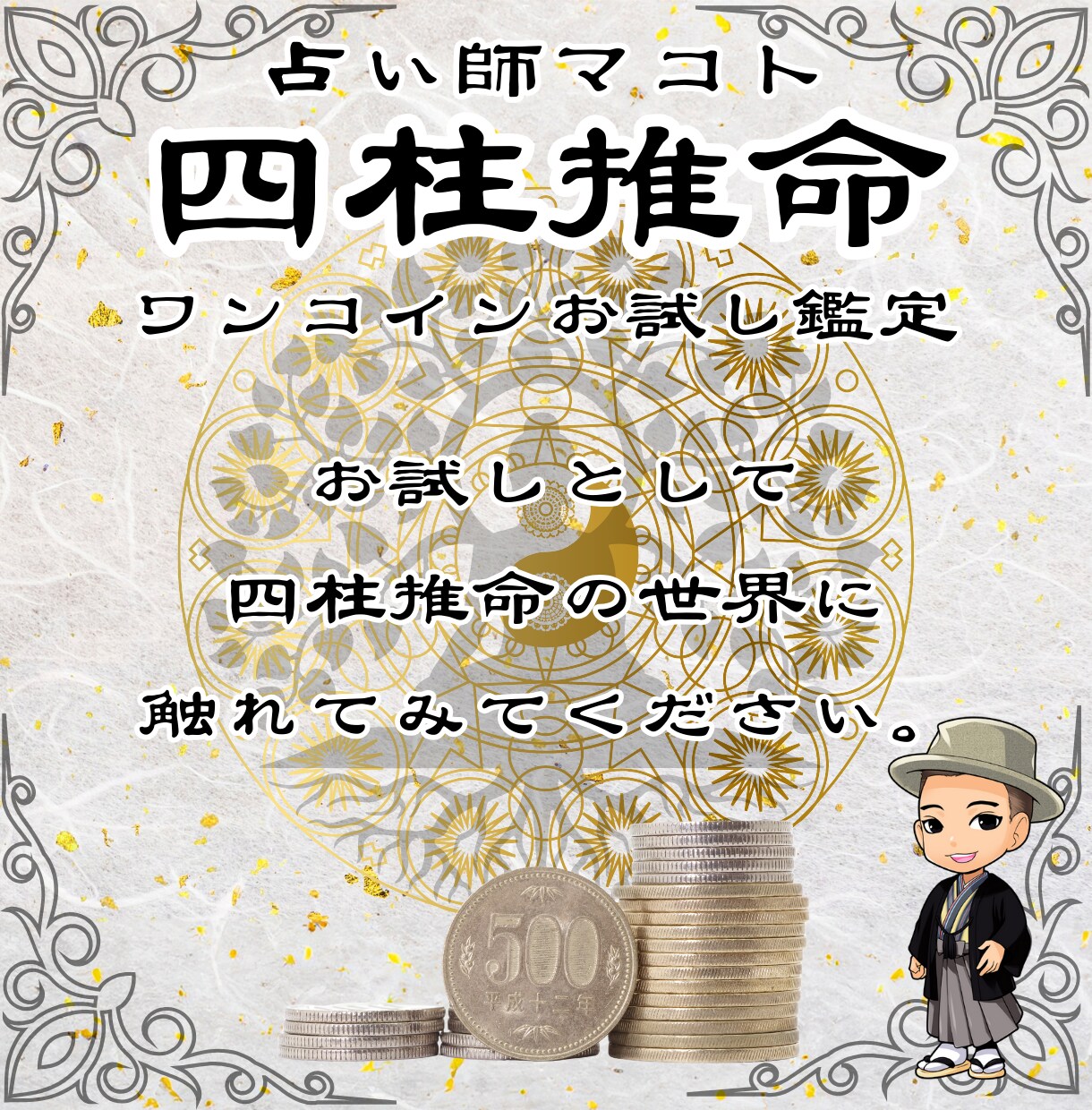 初回500円限定、四柱推命で性格と五行の鑑定します 鑑定歴17年のマコトが生年月日からあなたの魂の本質を伝えます イメージ8