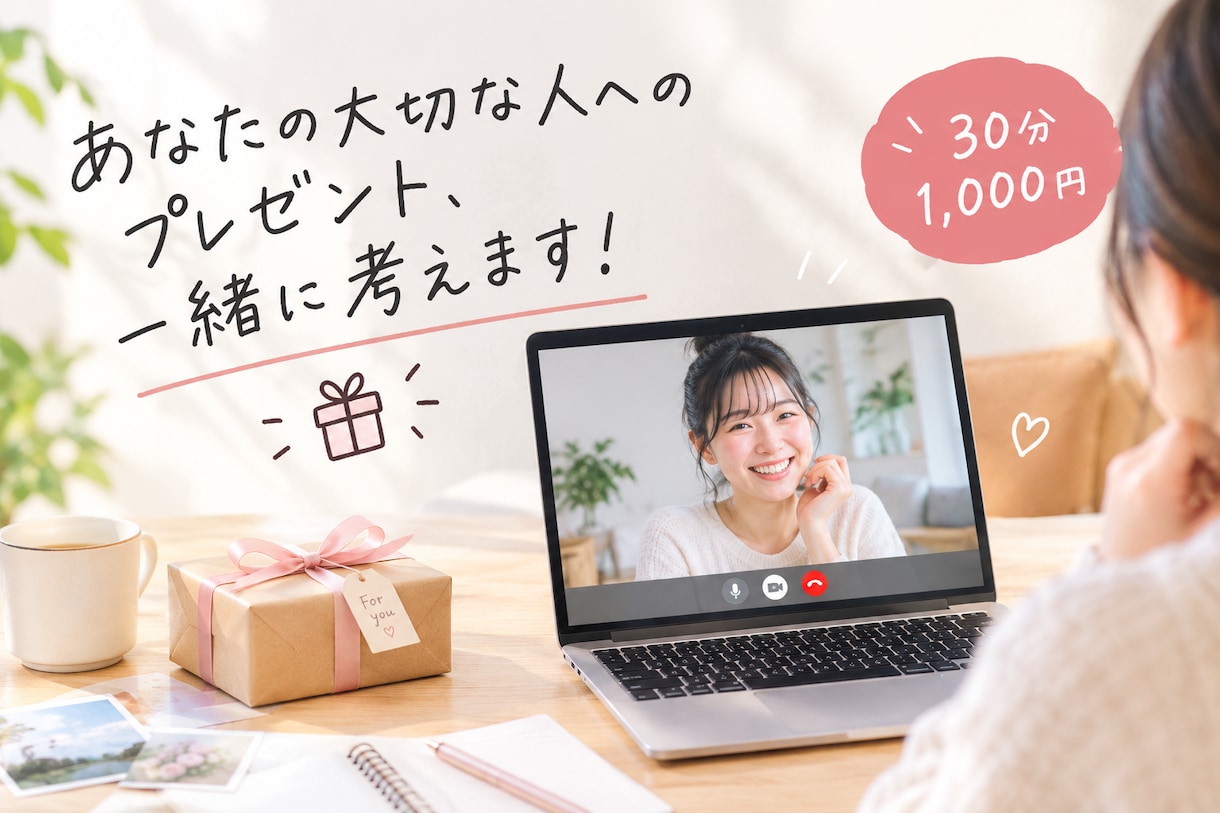 大切な人へのプレゼント、一緒にお考えします 相手の好みや予算に合わせてぴったりの贈り物を一緒に見つけます イメージ1