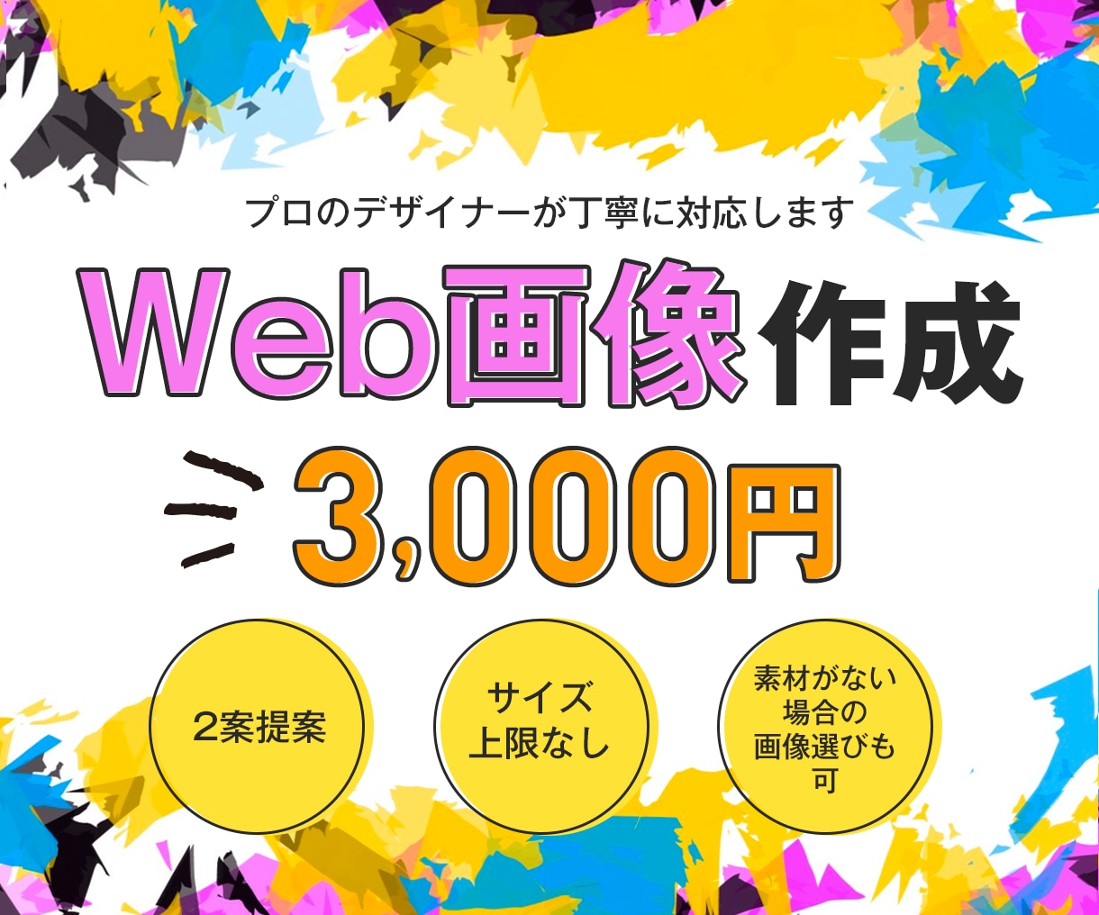 プロのデザイナーが丁寧に対応　Web画像作成します 2案提案／サイズ上限なし／素材がない場合の画像選びも可 イメージ1