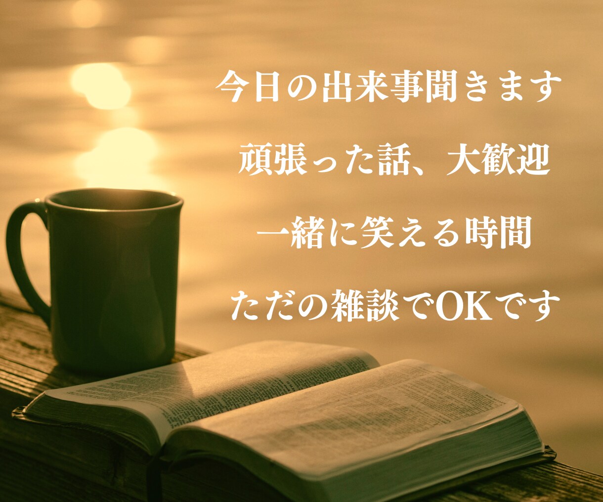 雑談OK✨気を使わず話せる話し相手になります 何となく話したい、その気持ちで大丈夫✨優しい|アドバイスなし イメージ4