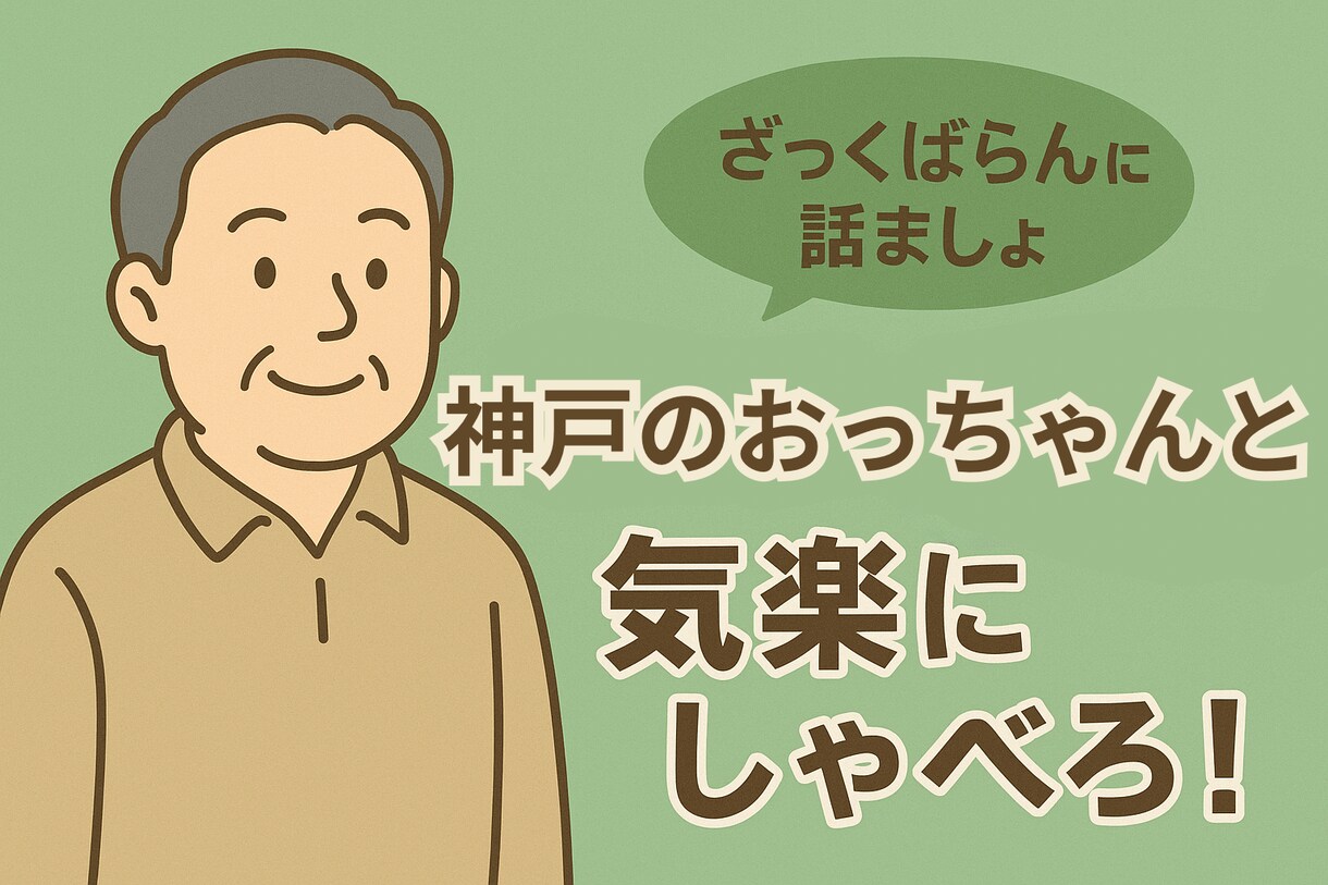 神戸のおっちゃんと、ゆっくり気軽にお話しできます 喫茶店で話す感じで神戸のおっちゃんとお話しをしませんか？ イメージ1