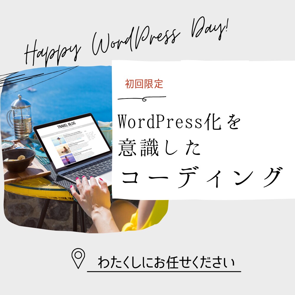 WordPressを意識したでコーディングをします WordPressに組み込む前提でデザインを再現します。 イメージ1