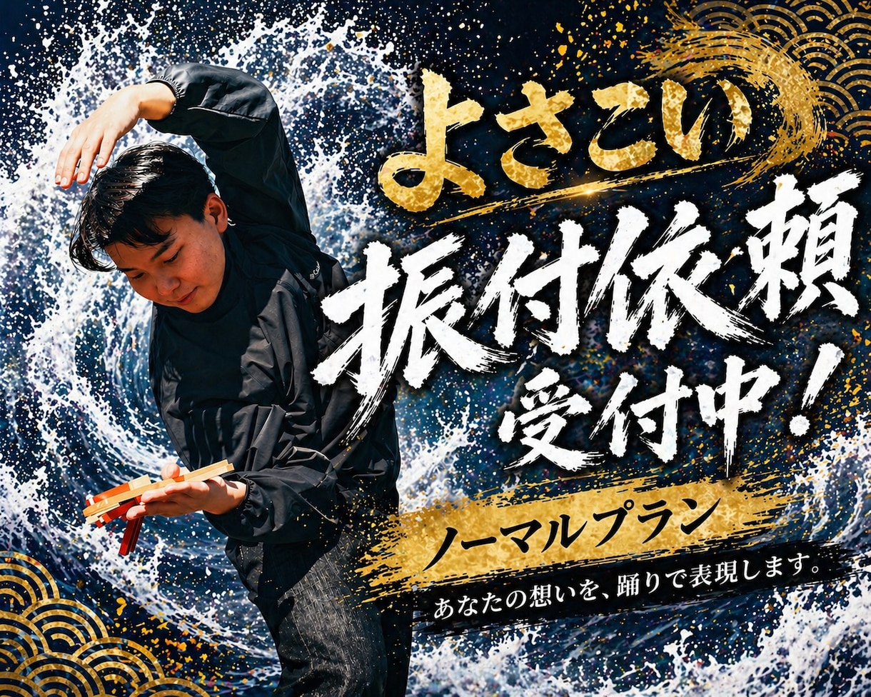 よさこい振り付け（ノーマルプラン）承ります 和調〜ジャズ調まで、対応可！目に焼きつく踊りを。 イメージ1