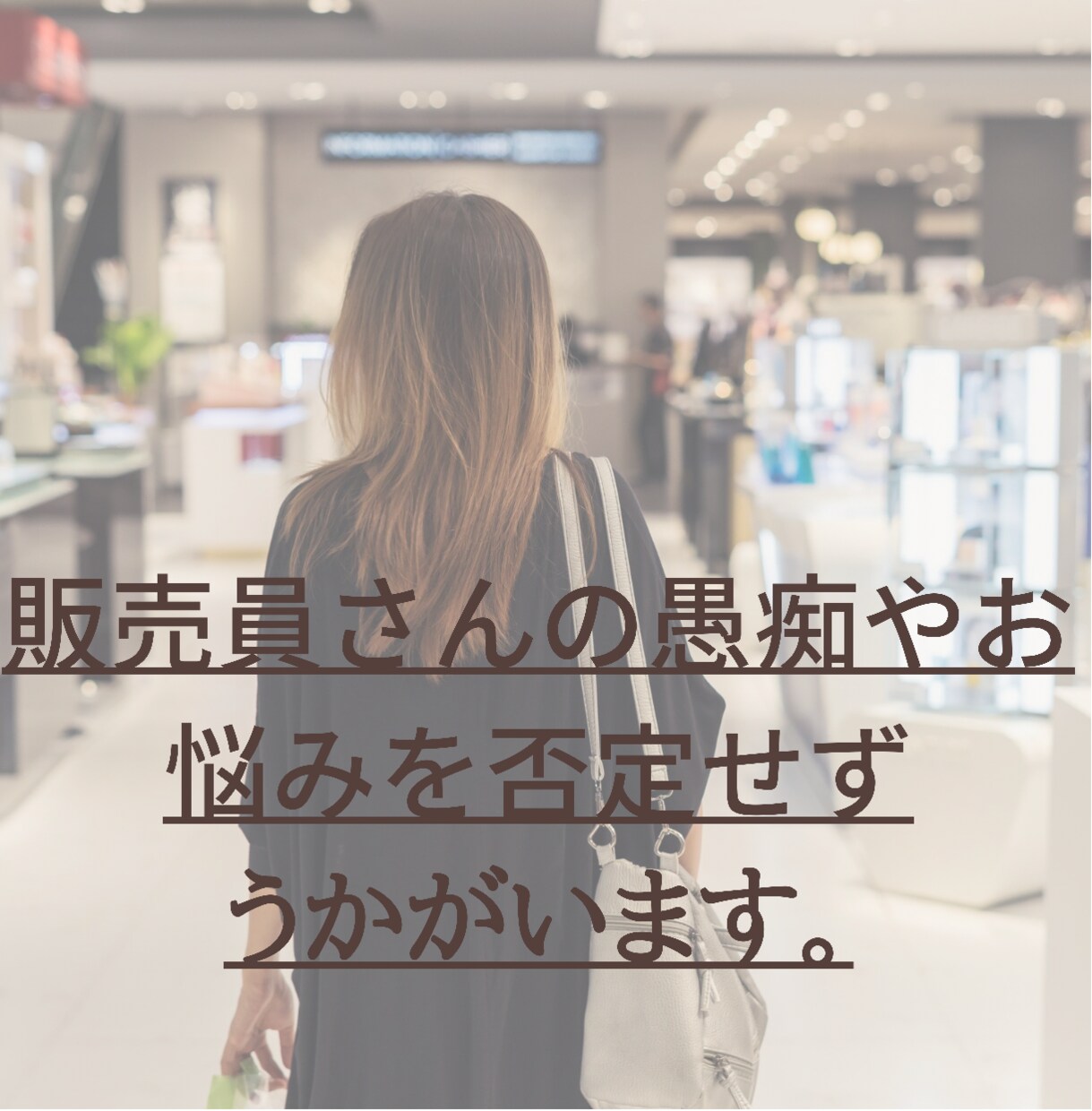 販売員さんの愚痴や悩みをききます 販売してさんに寄り添ってお話をうかがいます。 イメージ1