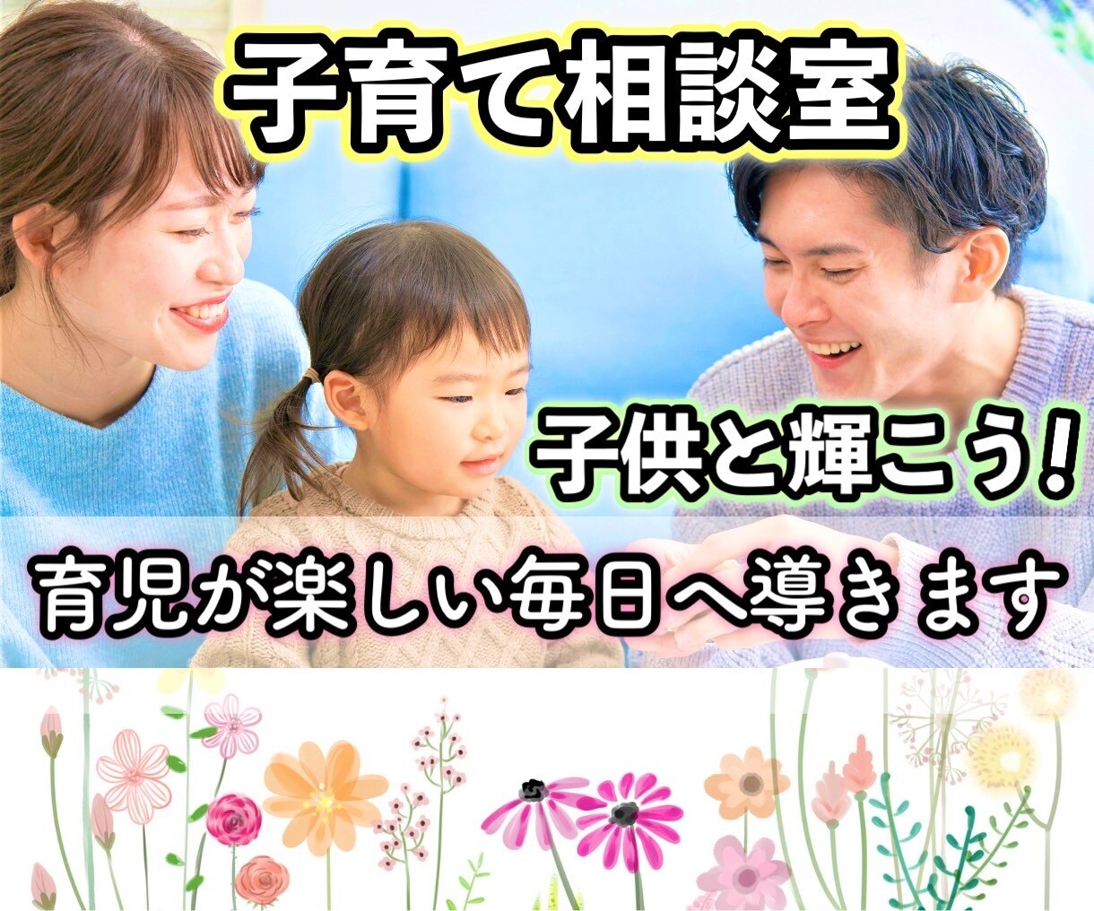 子育て相談♪あなたと子供さんが輝ける毎日に導きます イライラ/モヤモヤ/ストレス/悩み/疲労。今すぐ聞きます!! イメージ1
