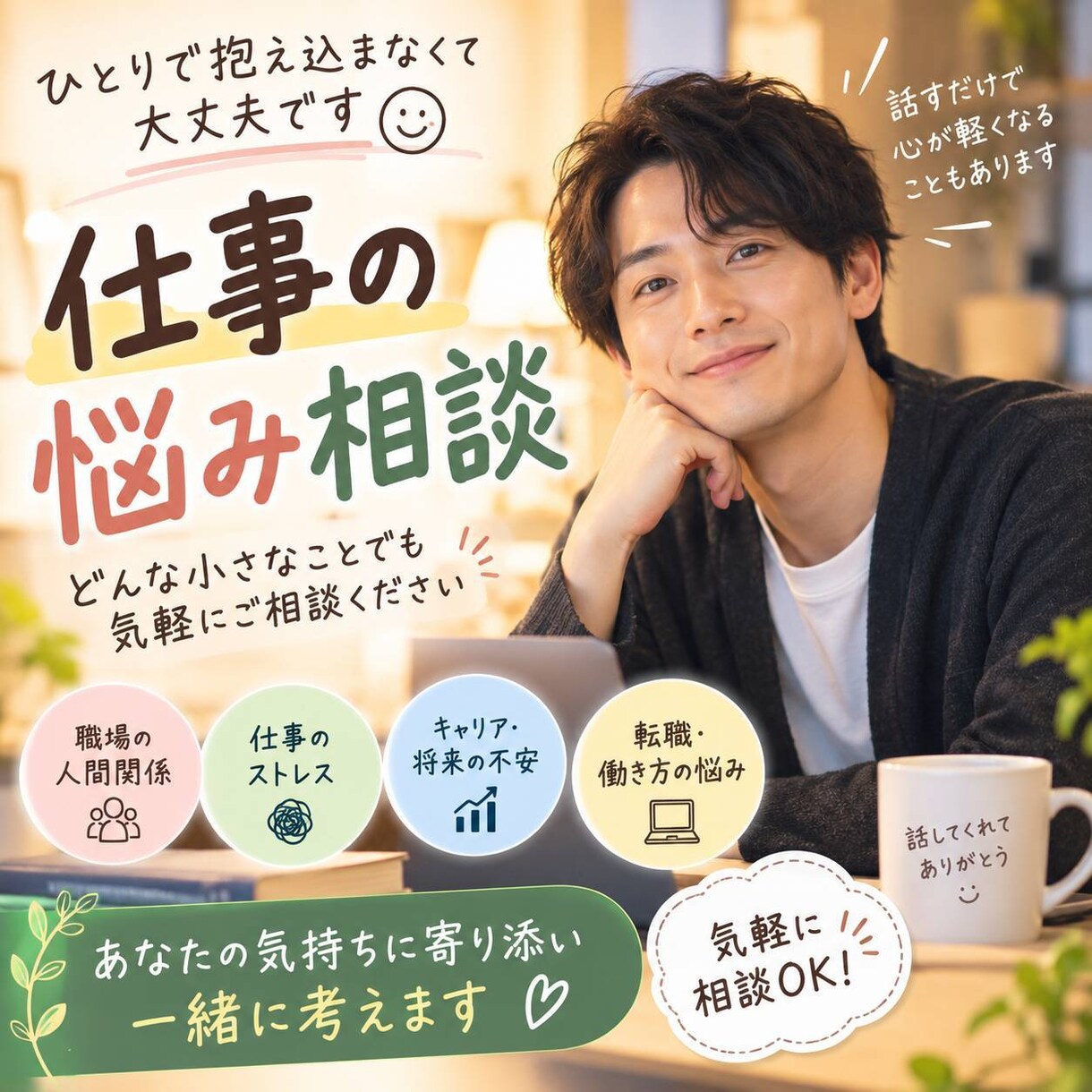 職場のお悩み 中間管理職・仕事のモヤモヤ聴きます ストレス、人間関係の悩み…社内では言えない本音を受け止めます イメージ1
