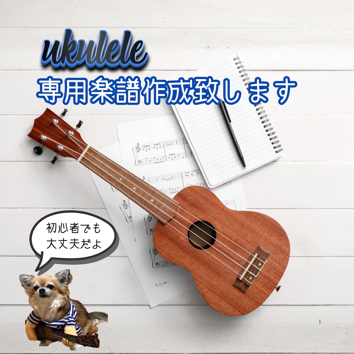 ウクレレ譜面作成いたします あなたのレベルに合わせて作る、オーダーメイドウクレレ譜面 イメージ1