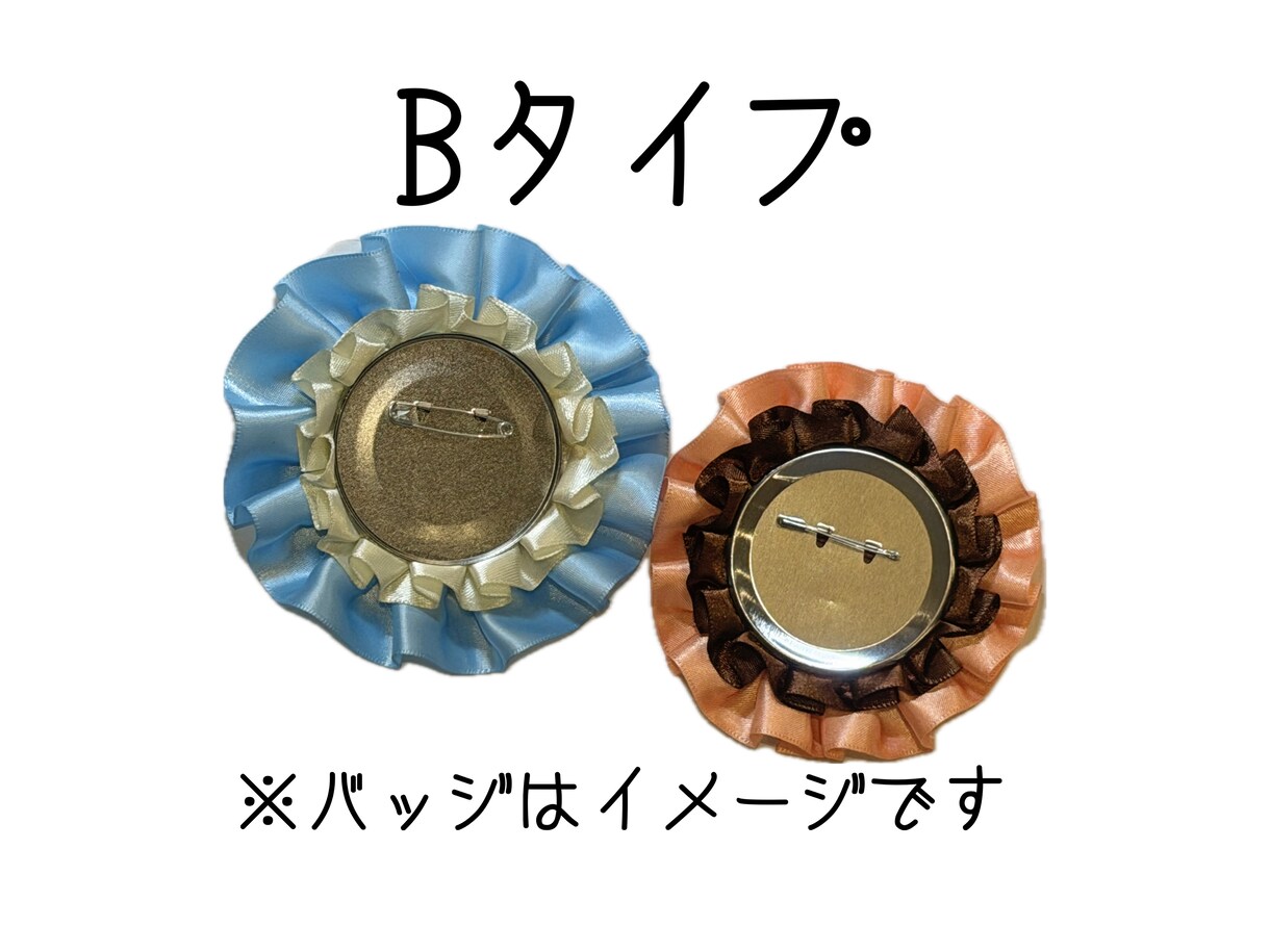 Bタイプ 世界にたった一つのロゼット製作します 大切な人や物をロゼットで飾ってみませんか？ イメージ1