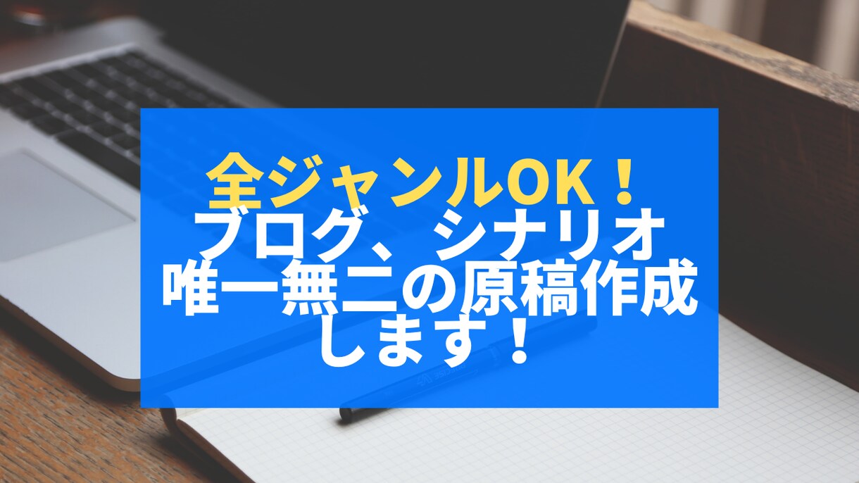 １文字１円全ジャンルシナリオブログ原稿を作成します あなたのテーマに沿って新たな物語、ブログの原稿を作成します！ イメージ1